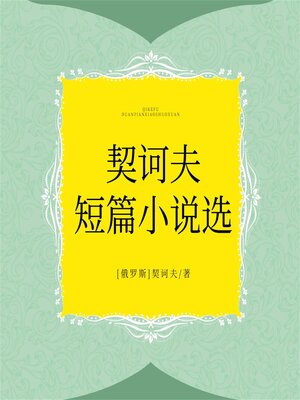 cover image of 契诃夫短篇小说选